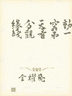 缘分天空动漫在线观看第一季封面