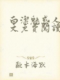 白洁魅惑人间全文免费阅读笔趣