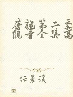 唐诡第二季免费观看全集高清