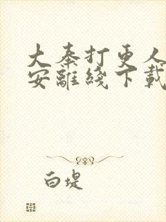 大奉打更人许七安离线下载