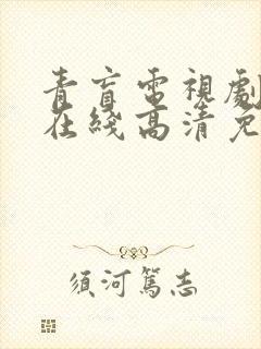 青盲电视剧全集在线高清免费观看剧情