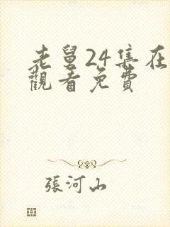 老舅24集在线观看免费