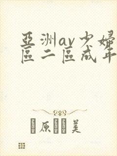 亚洲av少妇一区二区成年男人