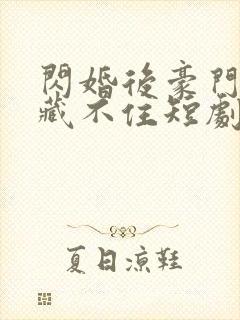 闪婚后豪门老公藏不住短剧