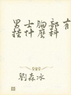 男士胸部有肿块挂什么科