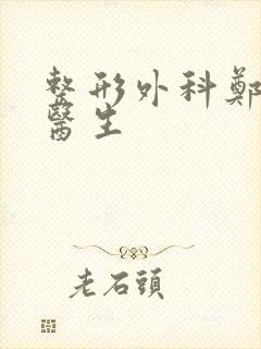 整形外科郑泽彬医生