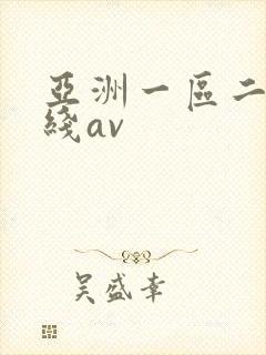 亚洲一区二区在线av