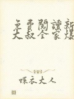 免费阅读新婚后大叔全家爆宠我