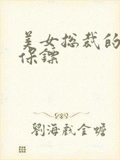 美女总裁的神级保镖