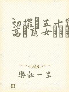 初撮り五十路の高齢熟女セックス