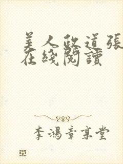 美人政道张明政在线阅读