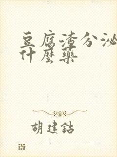 豆腐渣分泌物上什么药