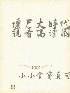 僵尸大时代在线观看高清国语版免费封面