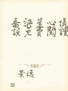 乔梁叶心仪的小说免费阅读最新章节