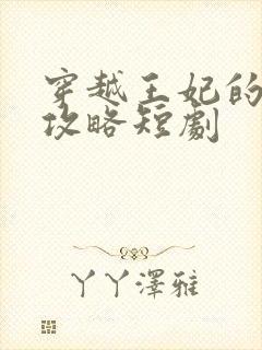 穿越王妃的逆袭攻略短剧