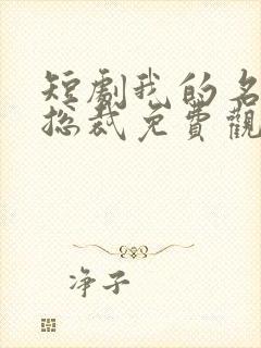 短剧我的名门女总裁免费观看封面