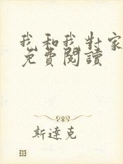 我和我对家漫画免费阅读