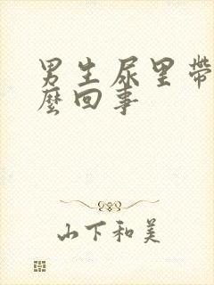 男生尿里带血怎么回事