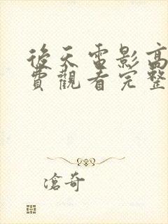 后天电影高清免费观看完整版