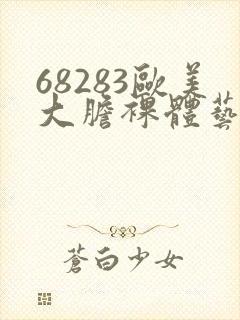 68283欧美大胆裸体艺术图