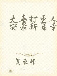 大奉打更人许七安最新篇章