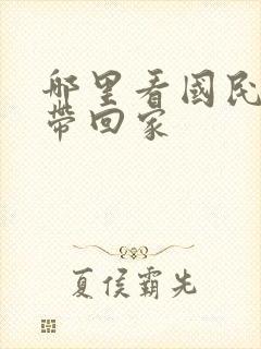 哪里看国民老公带回家