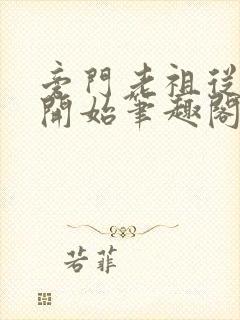 旁门老祖从象魔开始笔趣阁