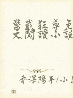 医武狂尊免费全文阅读小说