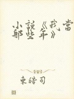 小说《我当道士那些年》