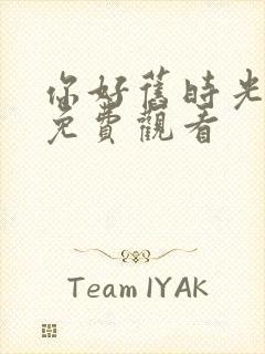 你好旧时光全集免费观看