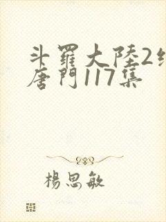 斗罗大陆2绝世唐门117集
