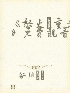 《怒火·重案2》免费观看