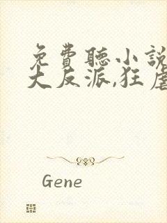 免费听小说无敌大反派,狂虐气运之子