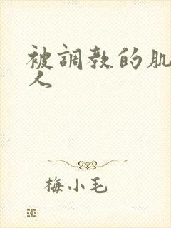 被调教的肌肉男人封面