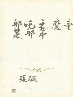 哪吒之魔童降世是哪年