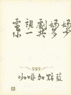 电视剧妈妈在等你一共多少集