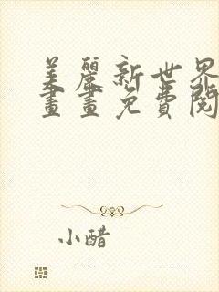 美丽新世界韩漫画画免费阅读在线观看封面