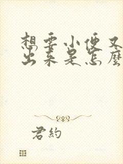 想要小便又尿不出来是怎么回事封面