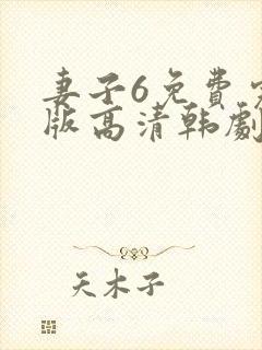 妻子6免费完整版高清韩剧观看'