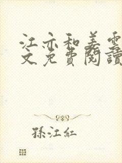 江亦和姜云笙全文免费阅读