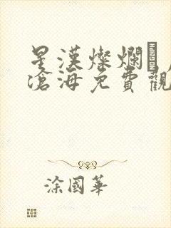 星汉灿烂·月升沧海免费观看完整版