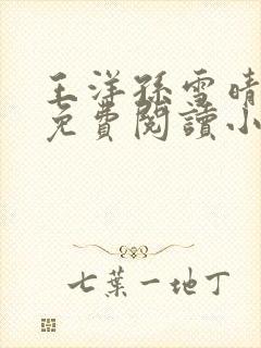 王洋孙雪晴全文免费阅读小说