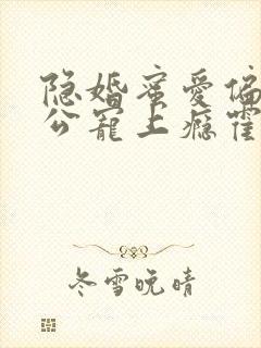 隐婚蜜爱偏执老公宠上瘾霍眠身世