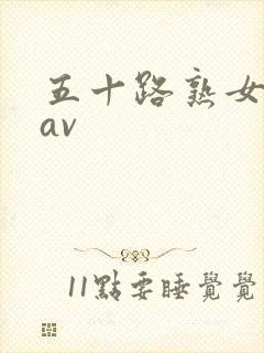 五十路熟女也骚av