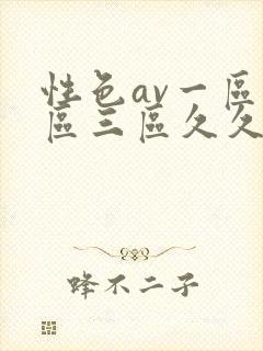性色av一区二区三区久久久封面
