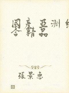 国产 亚洲 综合 精品