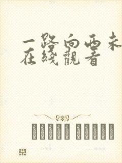 一路向西未删减在线观看封面