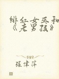 绯红女巫和灭霸《老男孩》在线观看封面