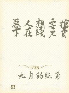 恶人想要抢救一下在线免费阅读漫画