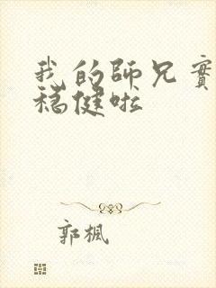 我的师兄实在太稳健啦